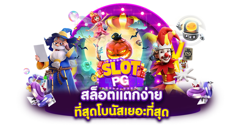 ทดลองเล่นPG